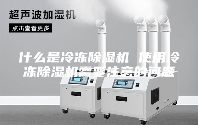 什么是冷冻除湿机 使用冷冻除湿机需要注意的问题