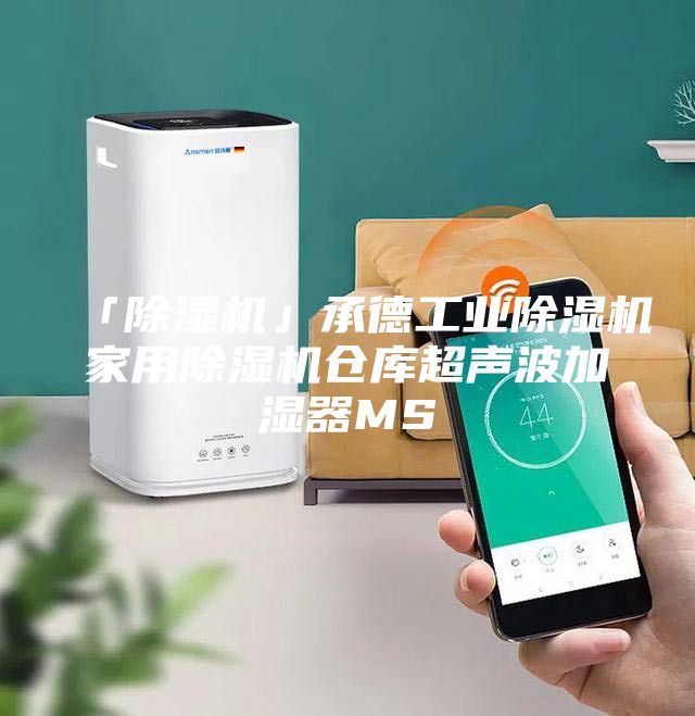 「除湿机」承德工业除湿机家用除湿机仓库超声波加湿器MS