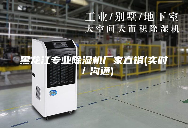 黑龙江专业除湿机厂家直销(实时／沟通)