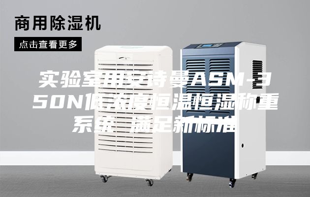 实验室用安诗曼ASM-350N低浓度恒温恒湿称重系统 满足新标准