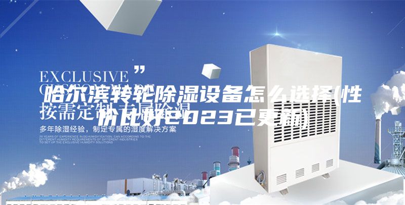 哈尔滨转轮除湿设备怎么选择(性价比好2023已更新)