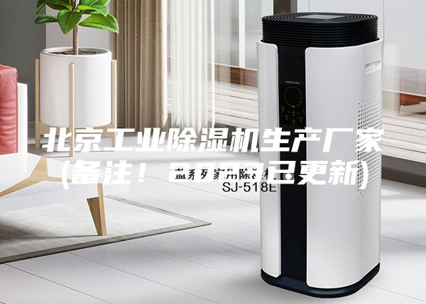 北京工业除湿机生产厂家(备注！2023已更新)
