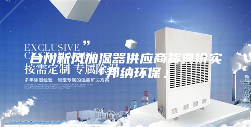 台州新风加湿器供应商货真价实「邦纳环保」