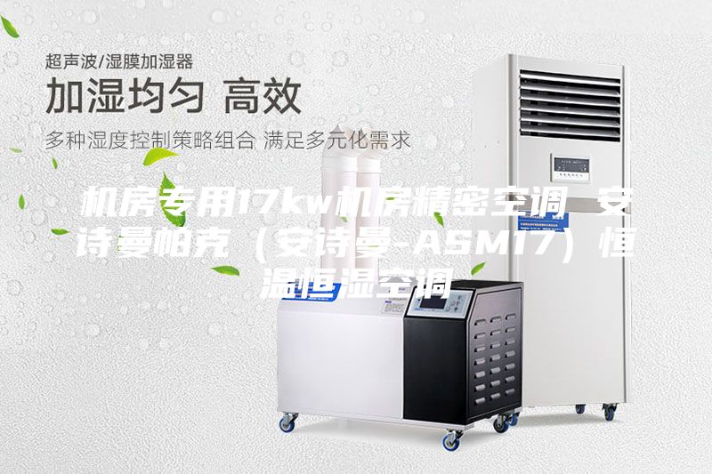 机房专用17kw机房精密空调 安诗曼帕克（安诗曼-ASM17）恒温恒湿空调