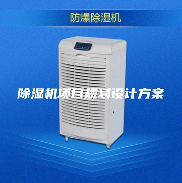除湿机项目规划设计方案