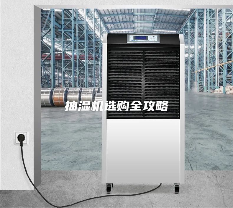 抽湿机选购全攻略