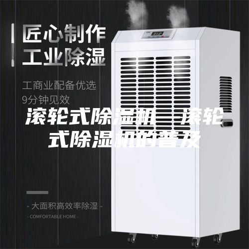 滚轮式除湿机—滚轮式除湿机的普及