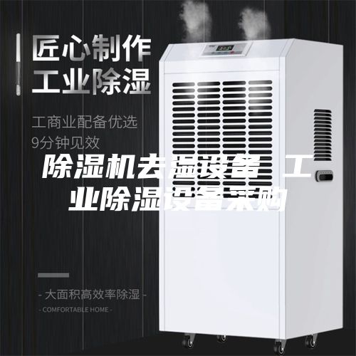 除湿机去湿设备 工业除湿设备采购