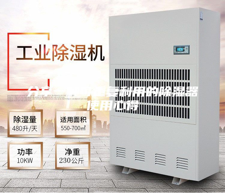 分享一种可重复利用的除湿器使用心得
