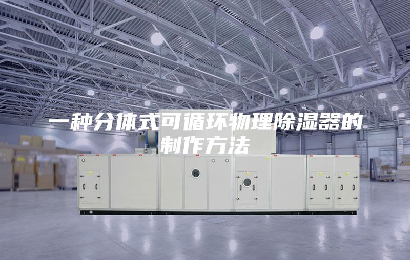 一种分体式可循环物理除湿器的制作方法