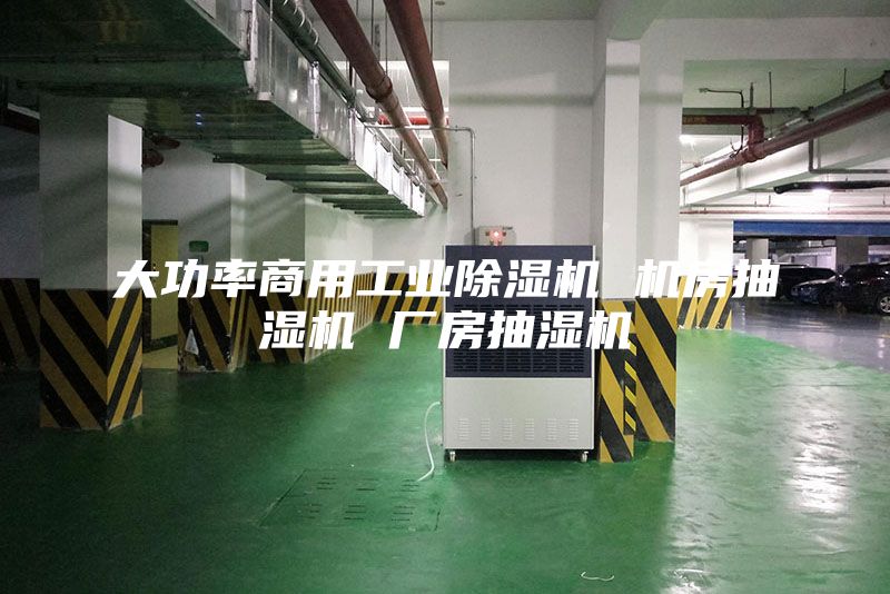 大功率商用工业除湿机 机房抽湿机 厂房抽湿机