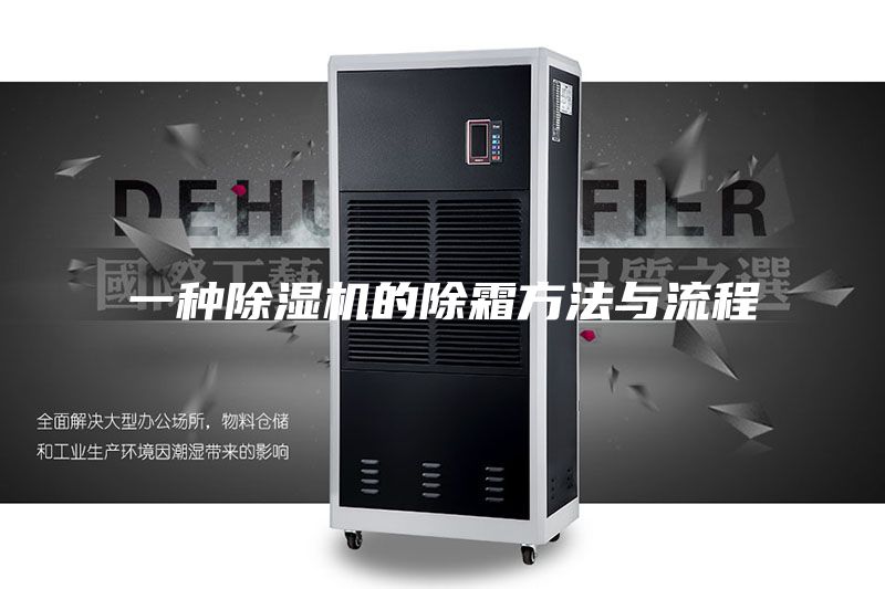 一种除湿机的除霜方法与流程