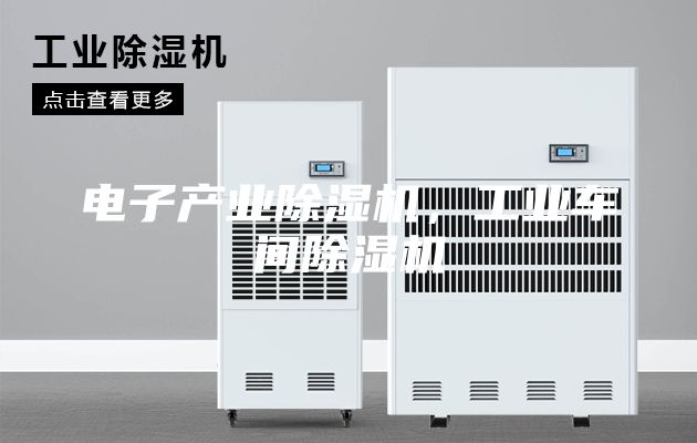 电子产业除湿机，工业车间除湿机