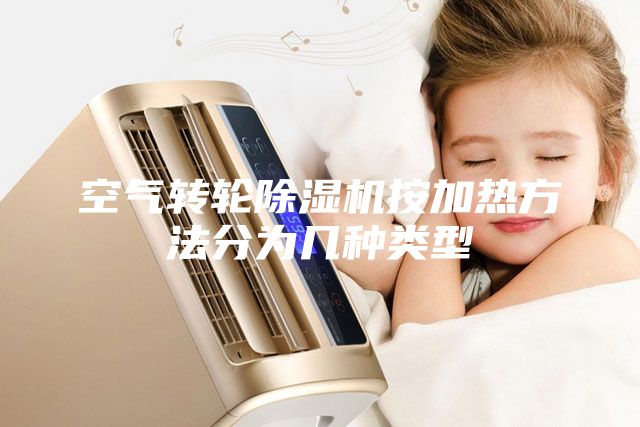 空气转轮除湿机按加热方法分为几种类型