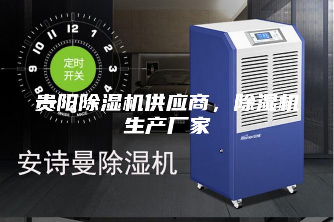 贵阳除湿机供应商，除湿机生产厂家
