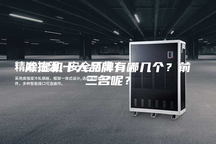 除湿机十大品牌有哪几个？前三名呢？