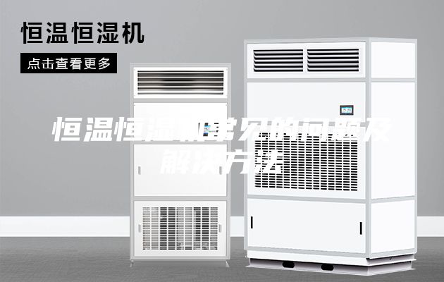 恒温恒湿机常见的问题及解决方法