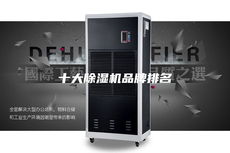 十大除湿机品牌排名