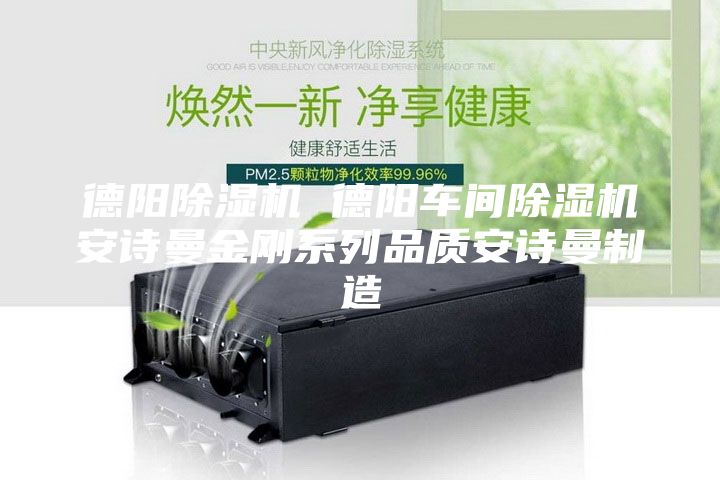 德阳除湿机 德阳车间除湿机安诗曼金刚系列品质安诗曼制造