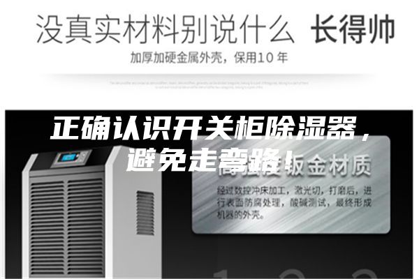 正确认识开关柜除湿器，避免走弯路！