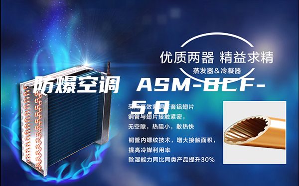 防爆空调 ASM-BCF-5.0