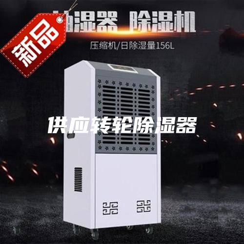 供应转轮除湿器