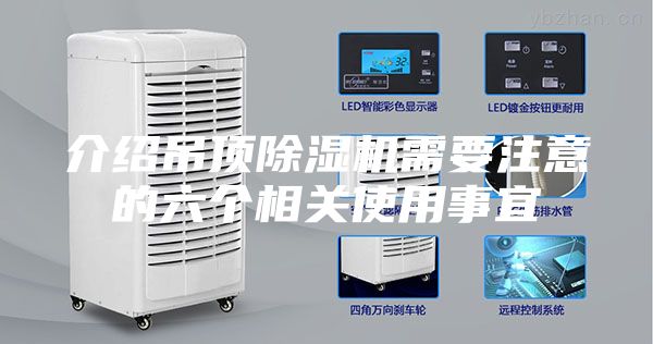 介绍吊顶除湿机需要注意的六个相关使用事宜