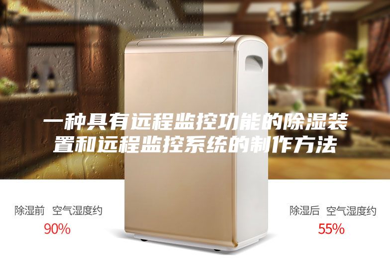 一种具有远程监控功能的除湿装置和远程监控系统的制作方法