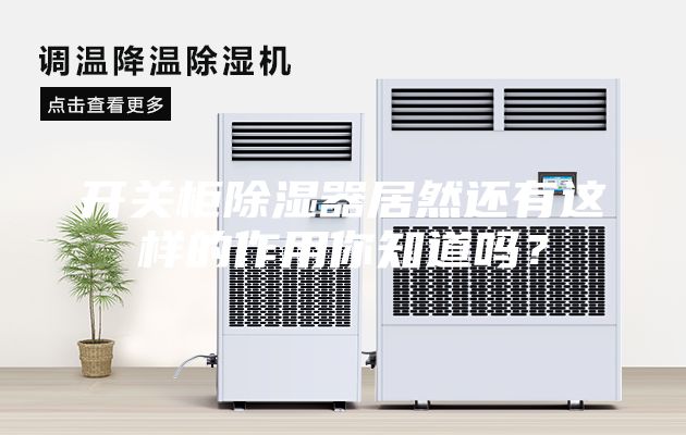 开关柜除湿器居然还有这样的作用你知道吗？