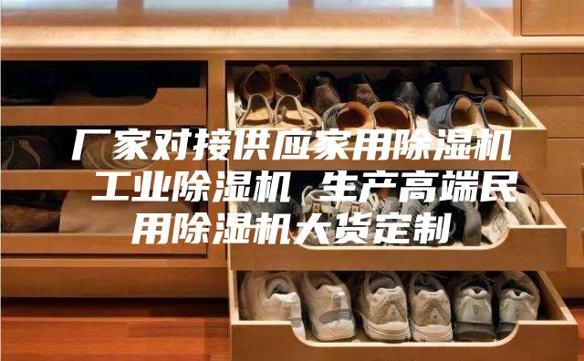 厂家对接供应家用除湿机 工业除湿机 生产高端民用除湿机大货定制