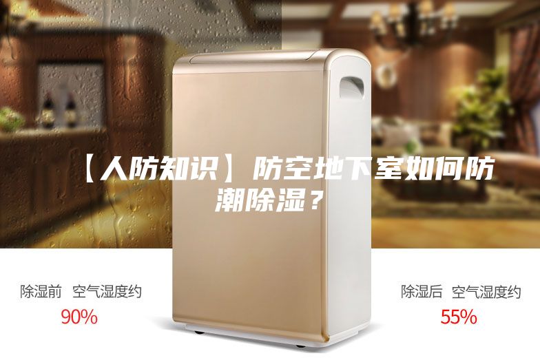 【人防知识】防空地下室如何防潮除湿？