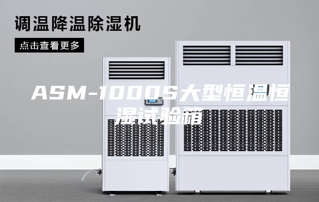 ASM-1000S大型恒温恒湿试验箱
