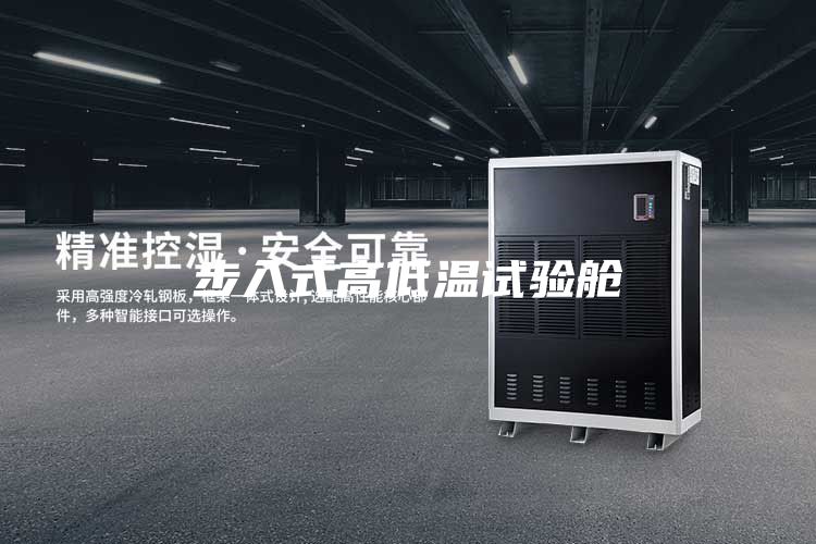 步入式高低温试验舱