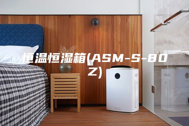 恒温恒湿箱(ASM-S-80Z)