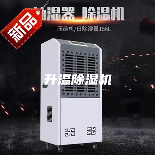 升温除湿机