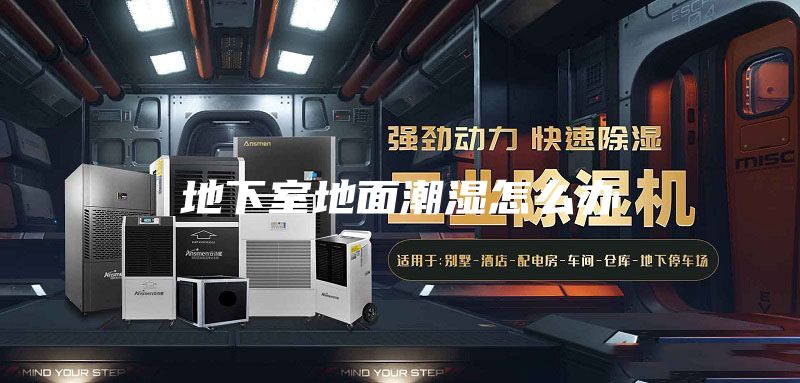 地下室地面潮湿怎么办