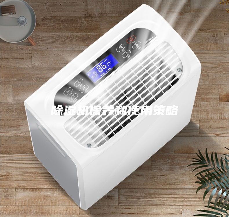 除湿机保养和使用策略