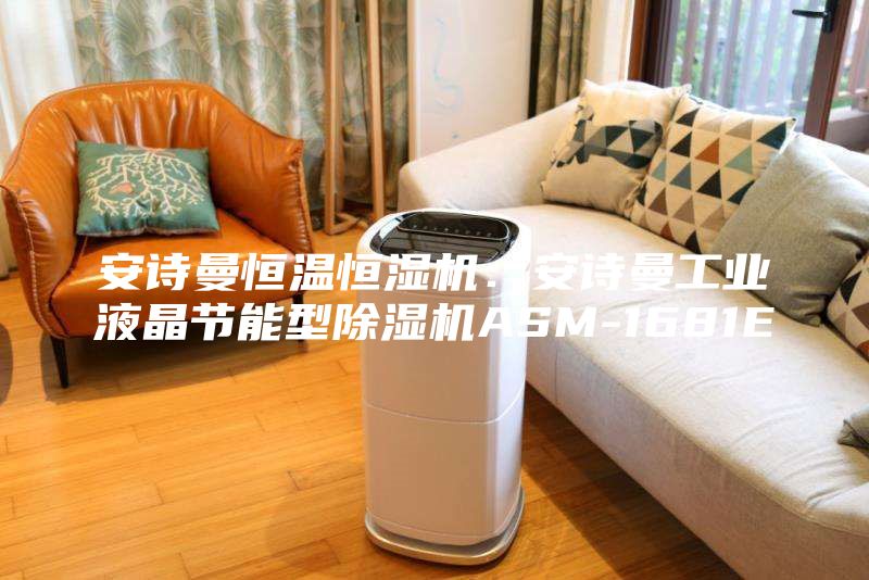 安诗曼恒温恒湿机：安诗曼工业液晶节能型除湿机ASM-1681E