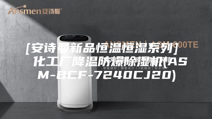 [安诗曼新品恒温恒湿系列]  化工厂降温防爆除湿机(ASM-BCF-7240CJ20)