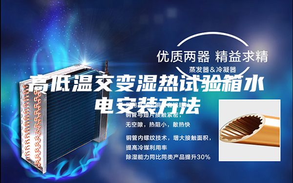 高低温交变湿热试验箱水电安装方法