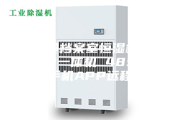安诗曼档案室恒湿机 恒湿净化一体机 485通讯支持手机APP远程控制