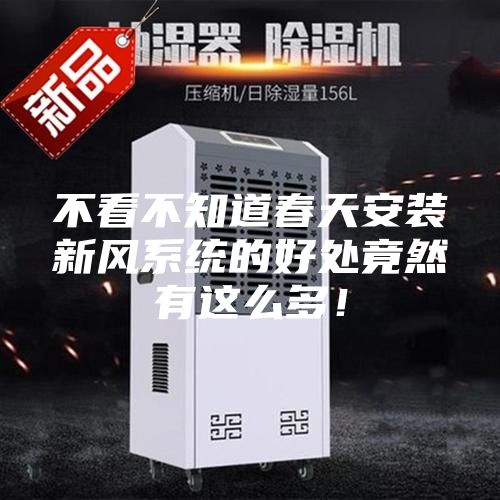 不看不知道春天安装新风系统的好处竟然有这么多！