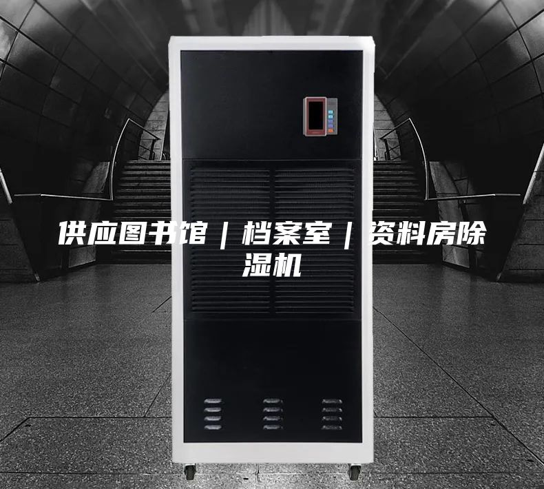 供应图书馆｜档案室｜资料房除湿机