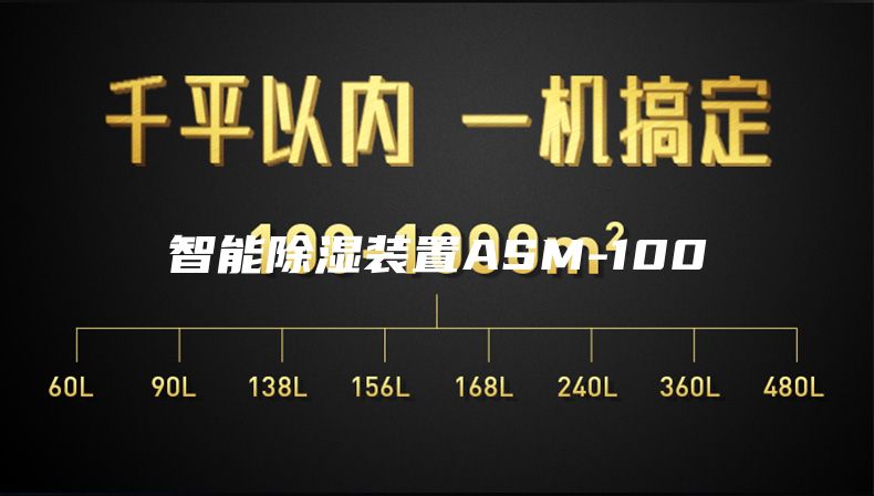 智能除湿装置ASM-100