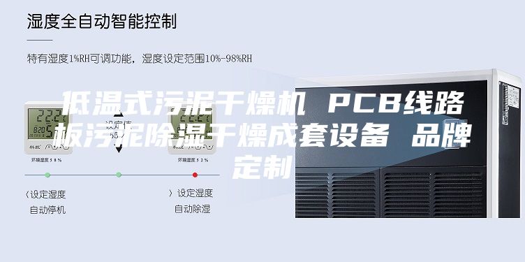 低温式污泥干燥机 PCB线路板污泥除湿干燥成套设备 品牌定制