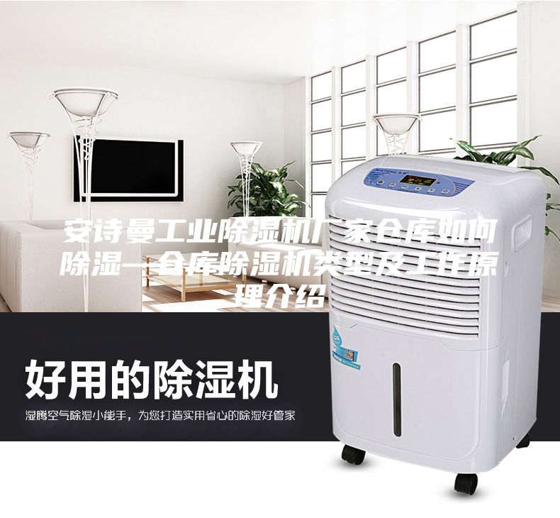 安诗曼工业除湿机厂家仓库如何除湿—仓库除湿机类型及工作原理介绍