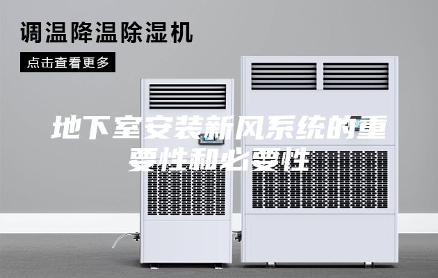 地下室安装新风系统的重要性和必要性