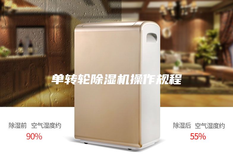 单转轮除湿机操作规程