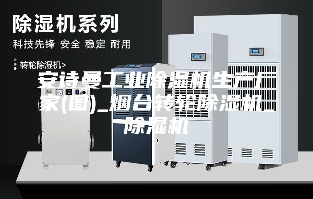 安诗曼工业除湿机生产厂家(图)_烟台转轮除湿机_除湿机