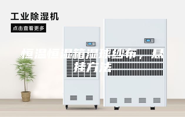 恒温恒湿箱湿球纱布，悬挂方法